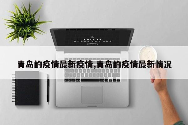 青岛的疫情最新疫情,青岛的疫情最新情况