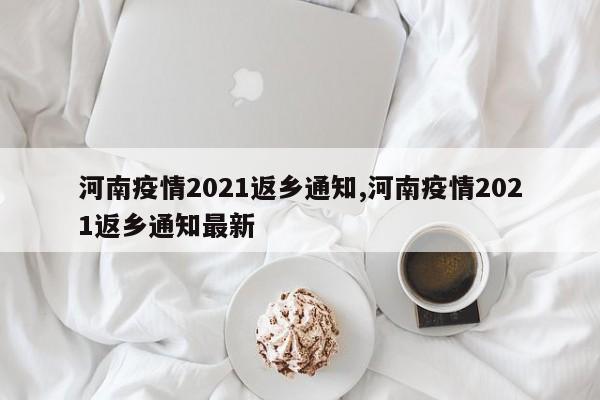 河南疫情2021返乡通知,河南疫情2021返乡通知最新
