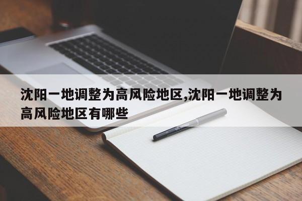 沈阳一地调整为高风险地区,沈阳一地调整为高风险地区有哪些