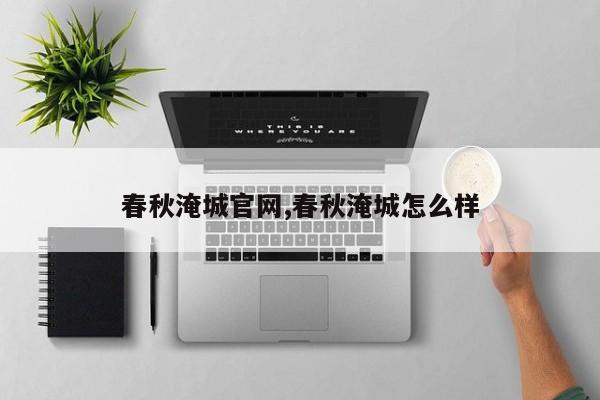 春秋淹城官网,春秋淹城怎么样