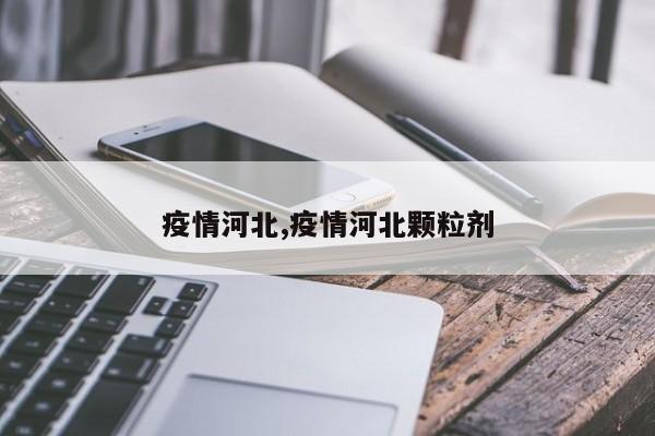 疫情河北,疫情河北颗粒剂