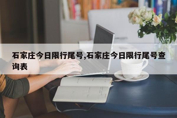石家庄今日限行尾号,石家庄今日限行尾号查询表
