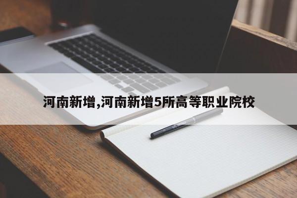 河南新增,河南新增5所高等职业院校
