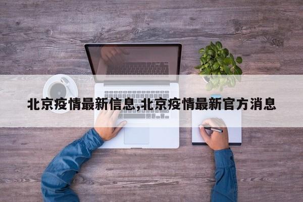 北京疫情最新信息,北京疫情最新官方消息