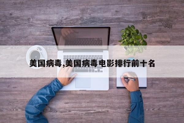 美国病毒,美国病毒电影排行前十名