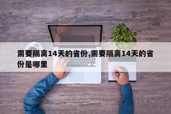 需要隔离14天的省份,需要隔离14天的省份是哪里