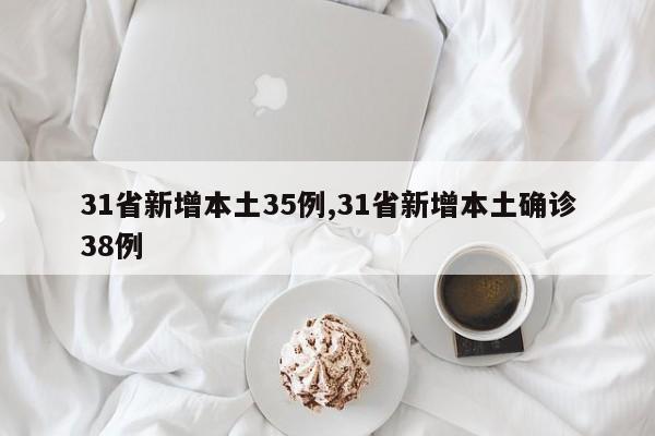 31省新增本土35例,31省新增本土确诊38例