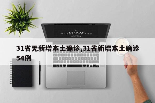 31省无新增本土确诊,31省新增本土确诊54例